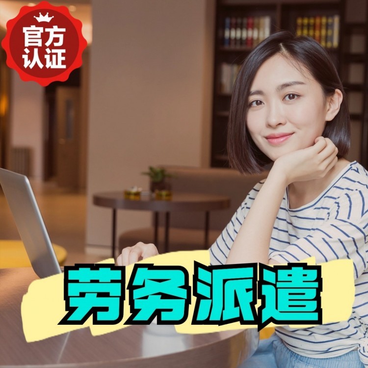 门源桂城劳务派遣  桂城劳务派遣公司 桂城劳务外包